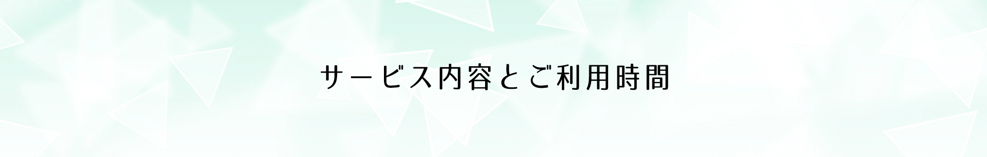 サービス内容とご利用時間