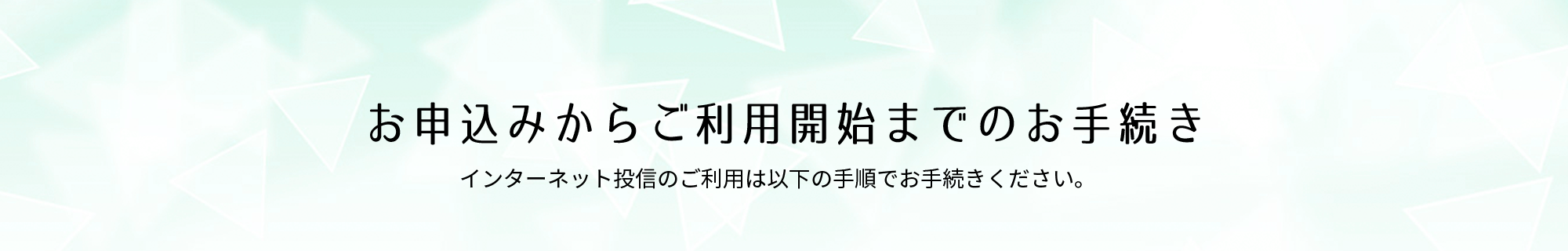 お申込みからご利用開始までのお手続き