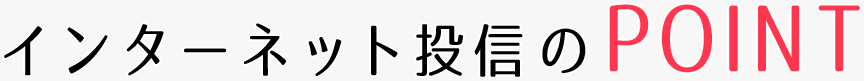 インターネット投信のPOINT