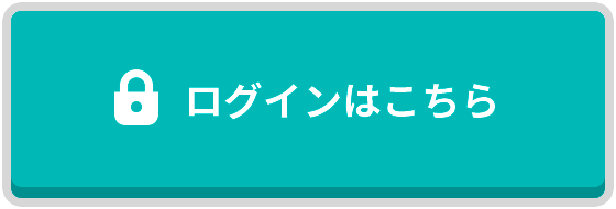 ログインはこちら