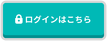 ログインはこちら