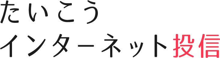 たいこうインターネット投信