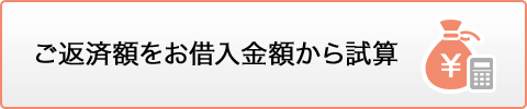 ご返済額をお借入金額から試算