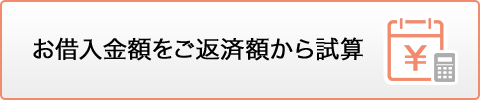 お借入金額をご返済額から試算