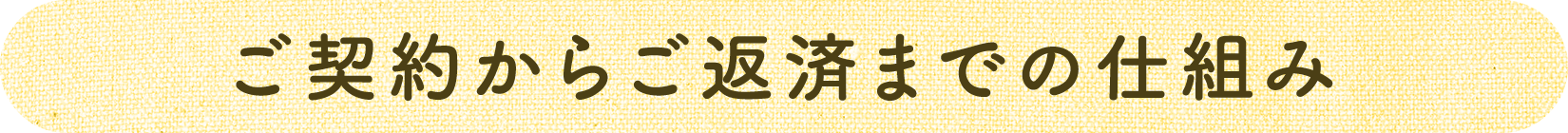 ご契約からご返済までの仕組み