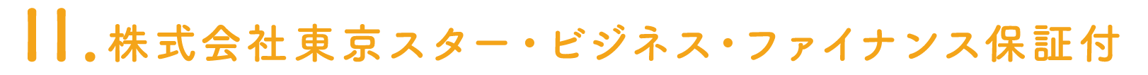 株式会社東京スター・ビジネス・ファイナンス保証付