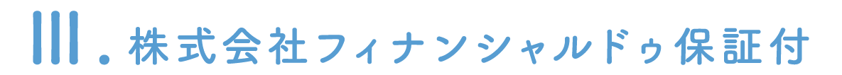 株式会社フィナンシャルドゥ保証付