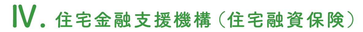 住宅金融支援機構（住宅融資保険）