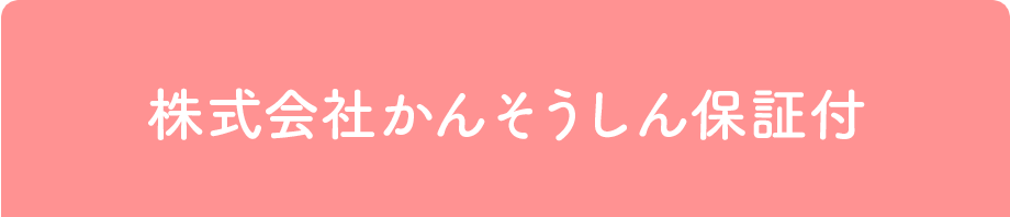 株式会社かんそうしん保証付