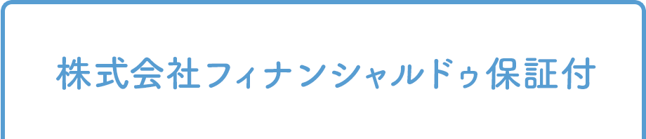 株式会社フィナンシャルドゥ保証付
