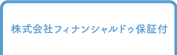 株式会社フィナンシャルドゥ保証付