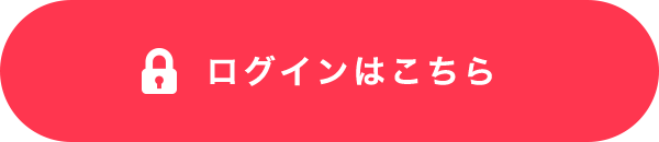 ログインはこちら