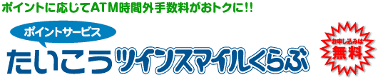 たいこうツインスマイルくらぶ