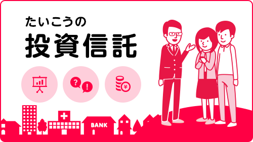 投資信託のご案内