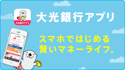 大光銀行アプリ