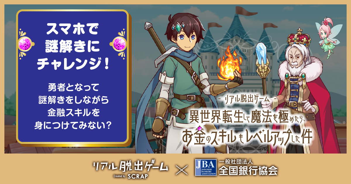 リアル脱出ゲーム 異世界転生して魔法を極めたら、お金のスキルもレベルアップした件