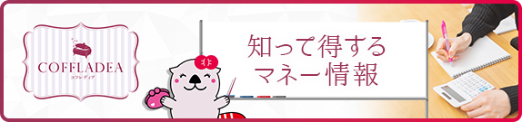 Coffladea 知って得するマネー情報