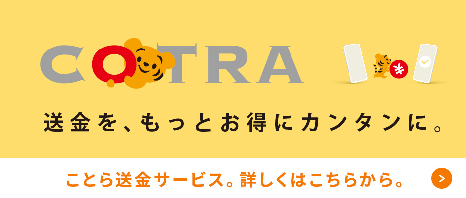 COTRA 送金を、もっとお得にカンタンに。
