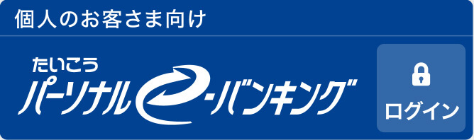 個人のお客様向け　たいこうパーソナルe-バンキング