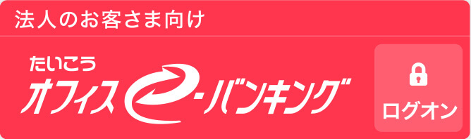 法人のお客様向け　たいこうオフィスルe-バンキング