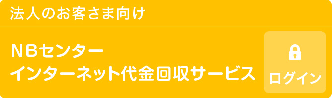 法人のお客さま向け　ＮＢセンター インターネット代金回収サービス 