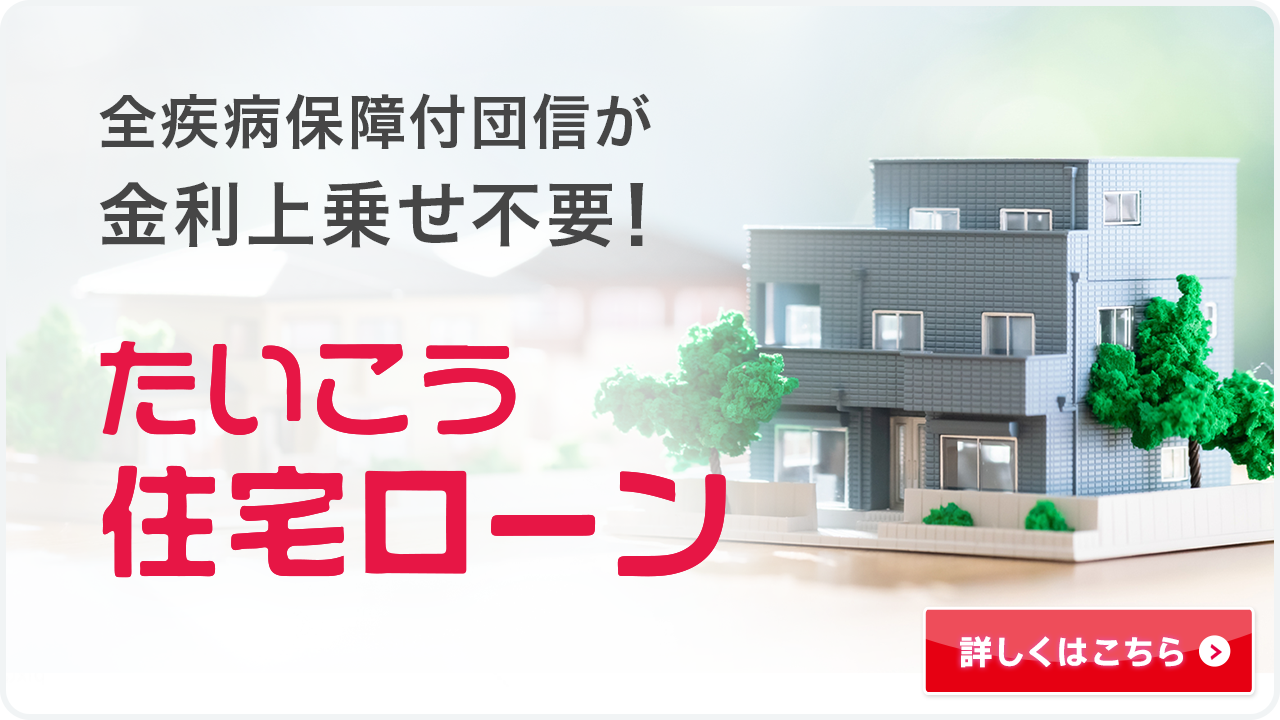 全疾病保障付団信が金利上乗せ不要！たいこう 住宅ローン