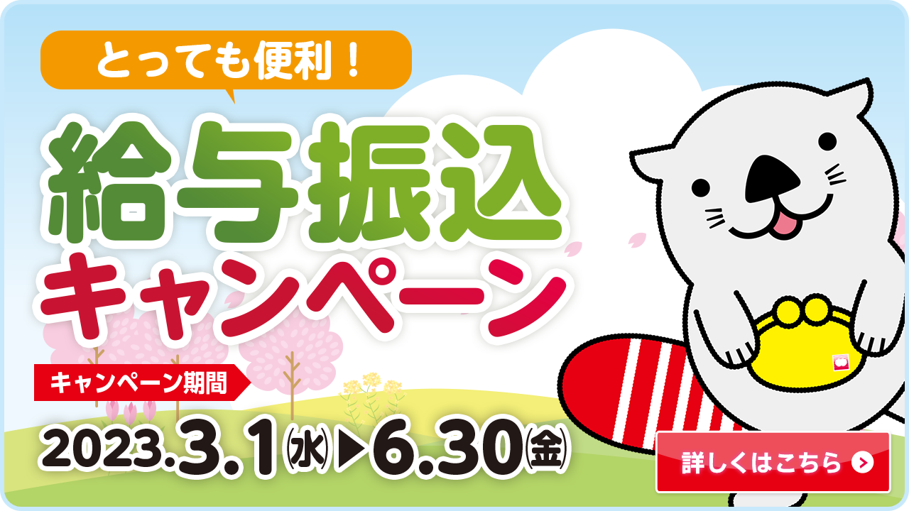 大光銀行 とっても便利！ 給与振込キャンペーン