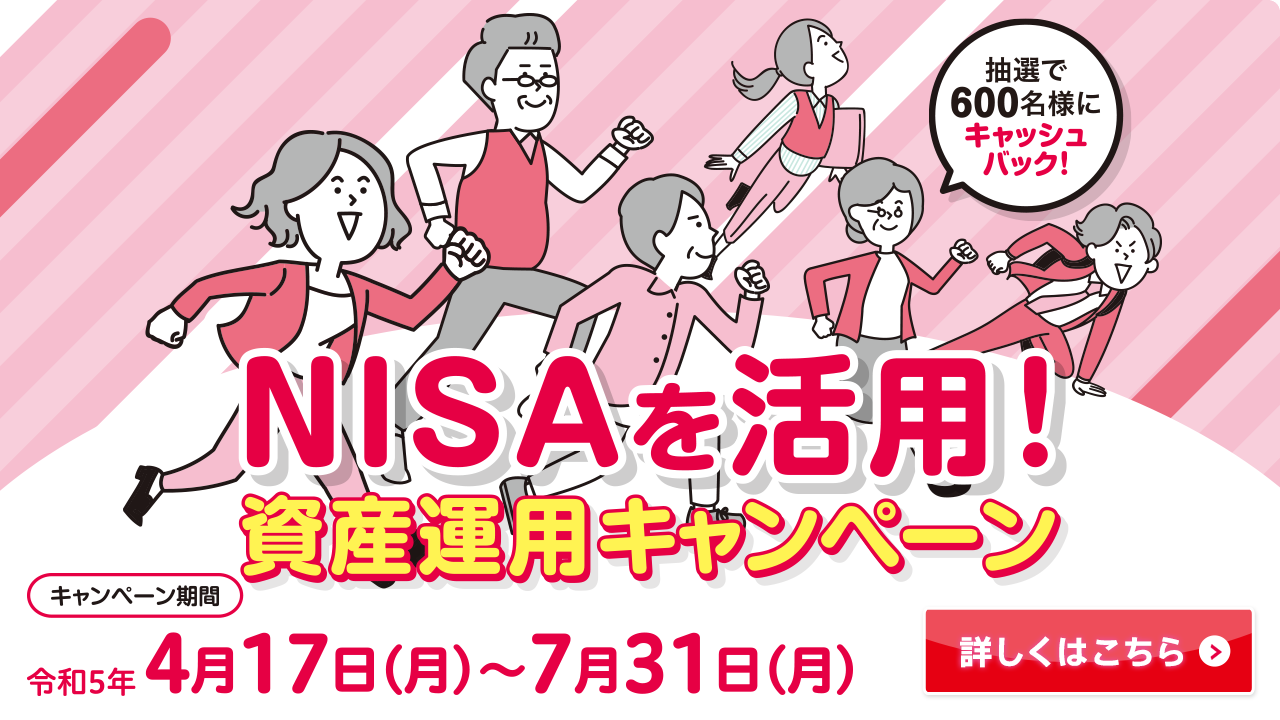 NISAを活用！資産運用キャンペーン