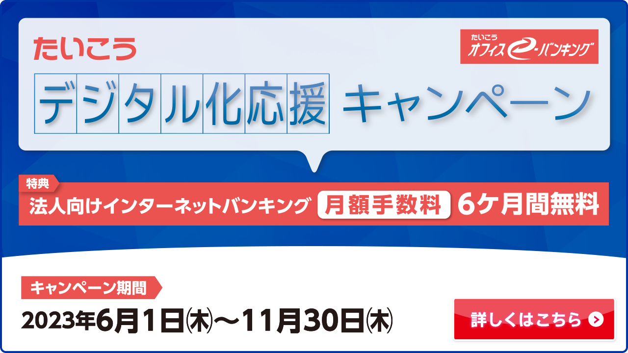 Nたいこう オフィスイーバンキング デジタル化応援キャンペーン