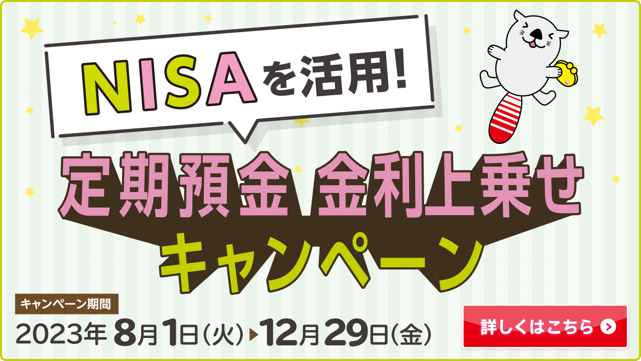 NISAを活用！ 定期預金 金利上乗せキャンペーン