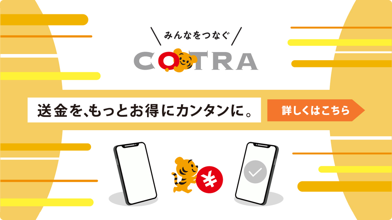 みんなをつなぐ COTRA 送金を、もっとお得にカンタンに。詳しくはこちら