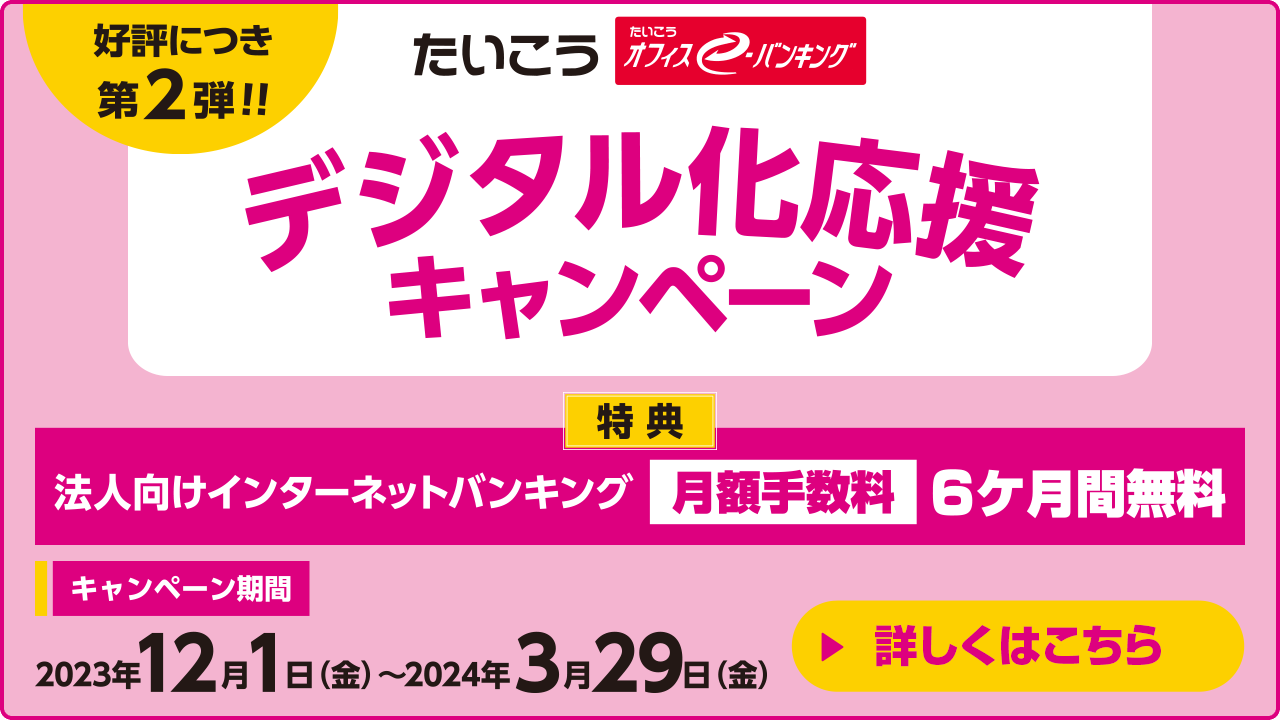 たいこう オフィスe-バンキング デジタル化応援キャンペーン 詳しくはこちら