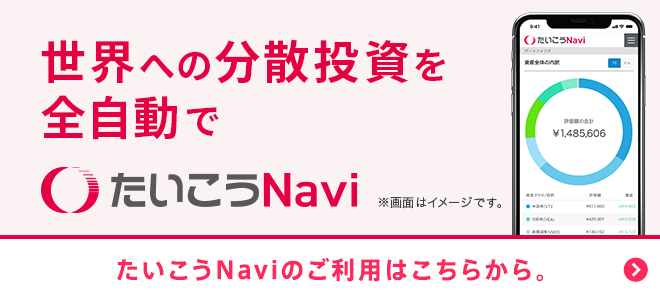 大光銀行で始めませんか？世界への分散投資を全自動で　たいこうNavi