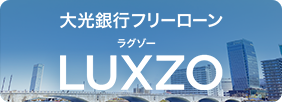 大光銀行フリーローンLUXZO