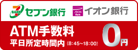 セブン銀行・イオン銀行 ATM手数料0円！平日所定時間内 8:45 -18:00