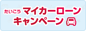 たいこう マイカーローンキャンペーン