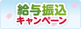 大光銀行 とっても便利！ 給与振込キャンペーン