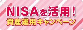 NISAを活用！資産運用キャンペーン