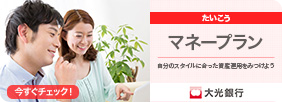 たいこうマネープラン 自分のスタイルに合った資産運用をみつけよう