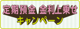 NISAを活用！ 定期預金 金利上乗せキャンペーン