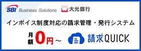 インボイス制度対応の請求管理・発行システム　月額0円～　請求QUICK