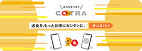 みんなをつなぐ COTRA 送金を、もっとお得にカンタンに。詳しくはこちら