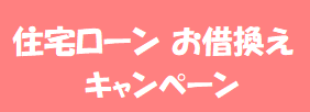 住宅ローン お借換えキャンペーン