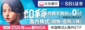 大光銀行 SBI証券 ゼロ革命 売買手数料が0円! ※一部無料対象外あり 国内株式（現物・信用・S株）さらに2024年からの新NISA 米国株式＆海外ETF