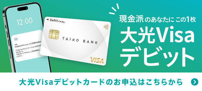 大光Visaデビットカード