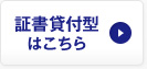 証書貸付型はこちら