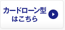 カードローン型はこちら