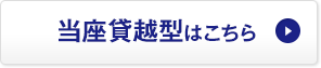 当座貸越型はこちら