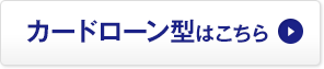 カードローン型はこちら