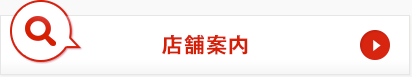 店舗案内